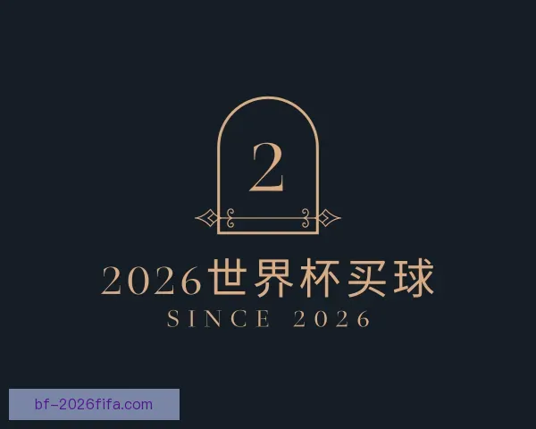 关于2026世界杯买球